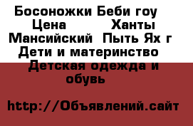 Босоножки Беби гоу  › Цена ­ 400 - Ханты-Мансийский, Пыть-Ях г. Дети и материнство » Детская одежда и обувь   